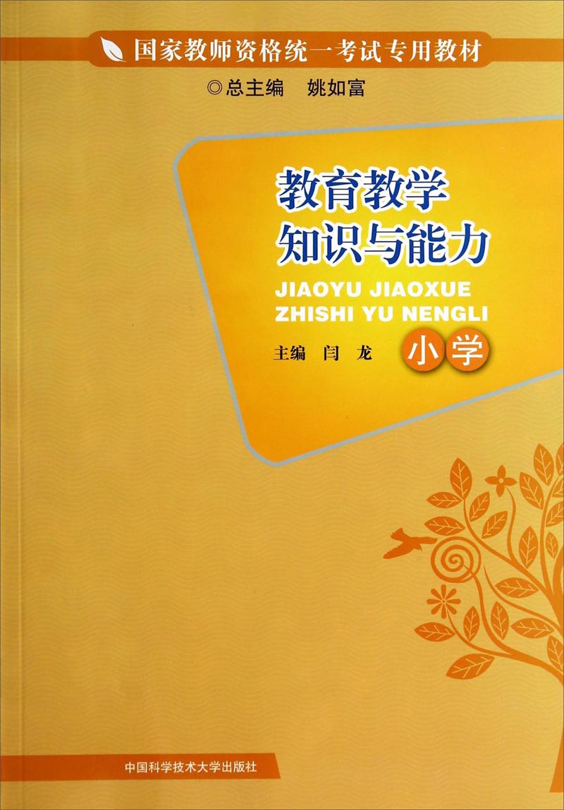 教育教学知识与能力/小学国家教师资格统一考试专用教材