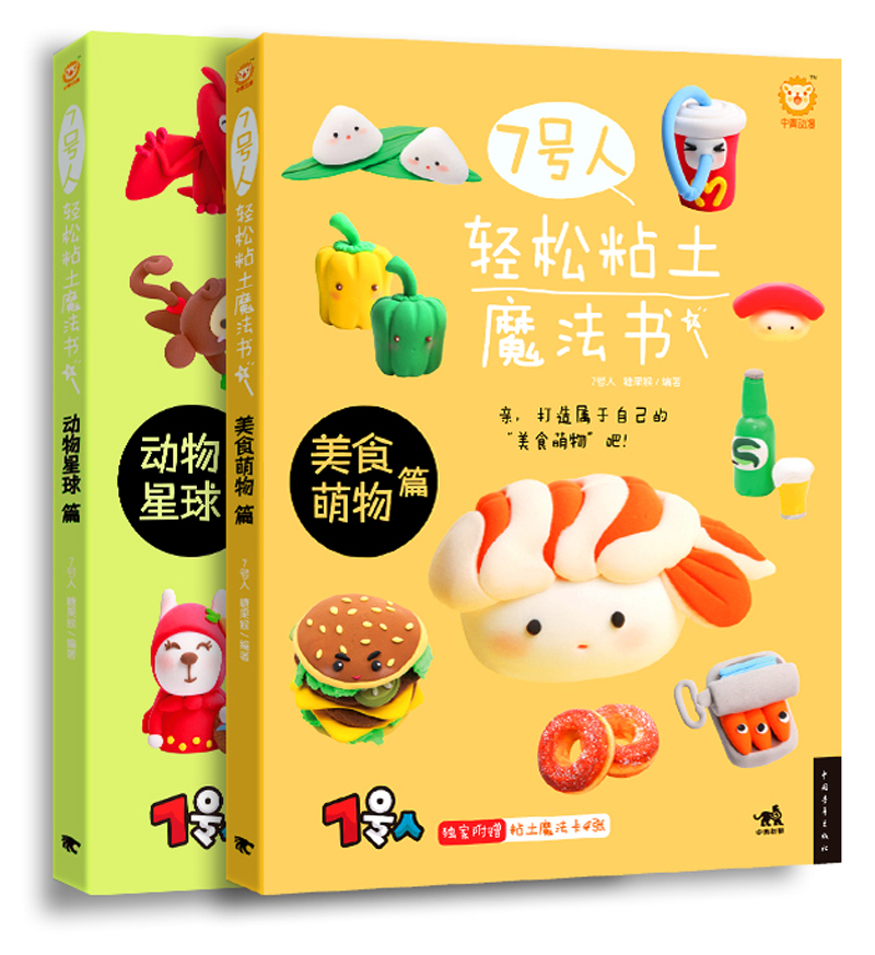 7号人轻松粘土魔法书（套装共2册）