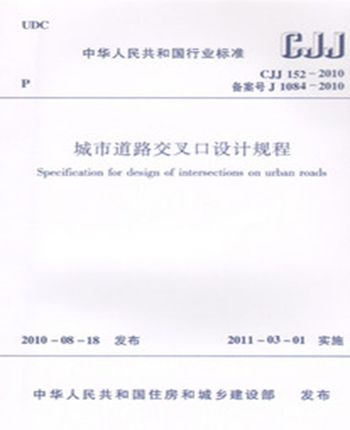 CJJ152-2010城市道路交叉口设计规程