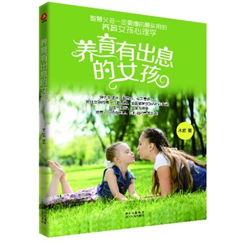 养育有出息的女孩