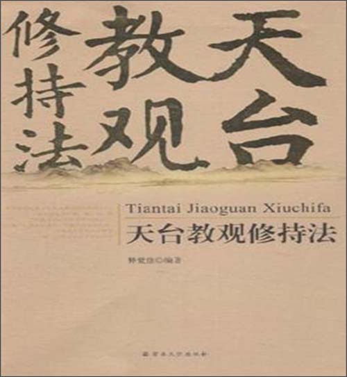 天台教观修持法