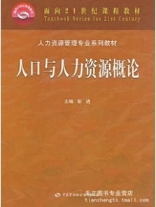 正版自考教材 11366 08140 8140 人口与人力资源概论