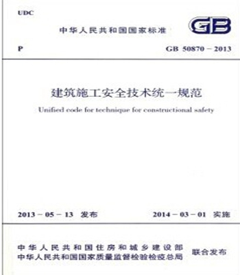 正版规范GB50870-2013 建筑施工安全技术统一规范