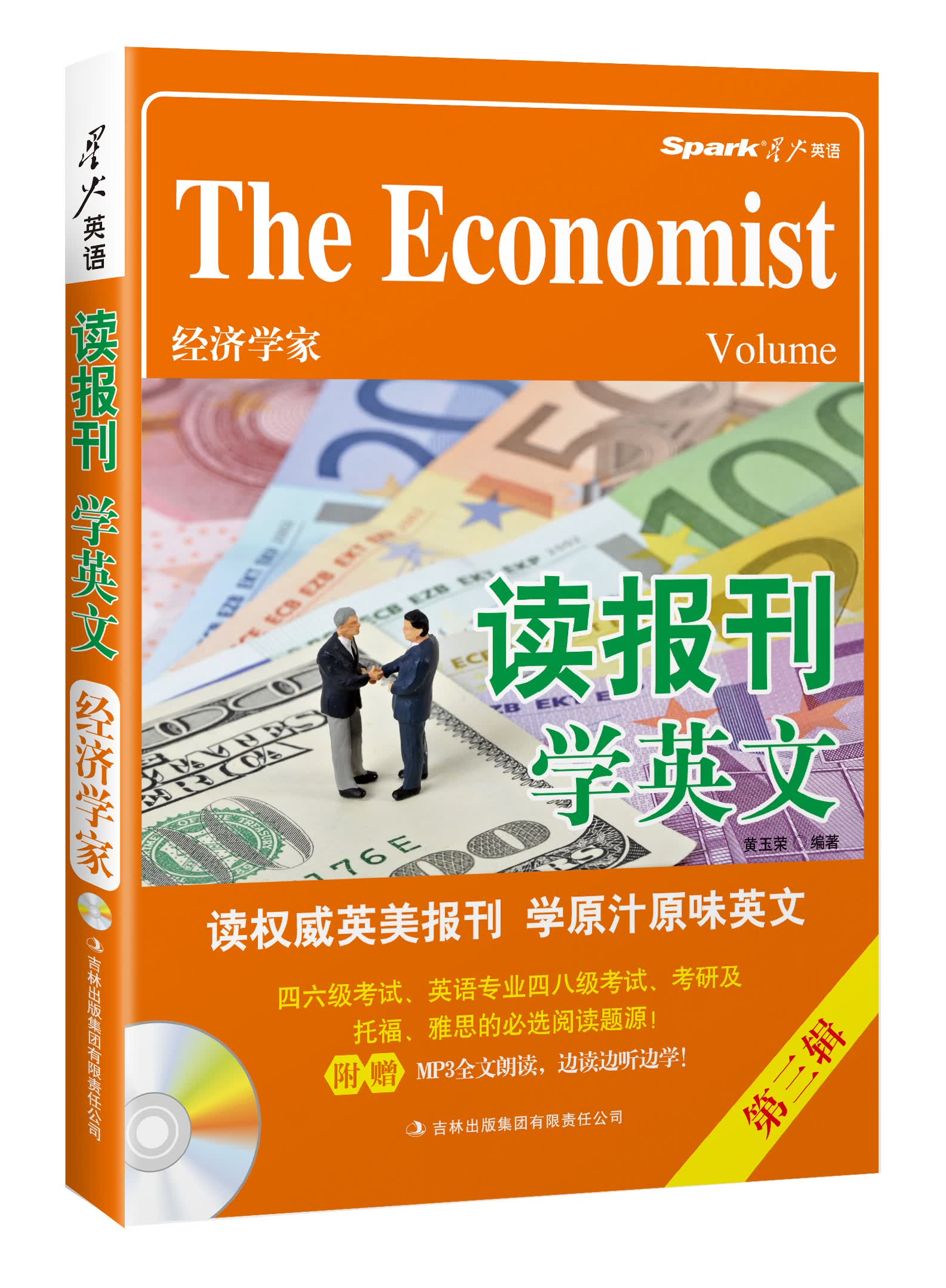 2014星火英语·读报刊学英文：经济学家卷第三辑（2014.8）