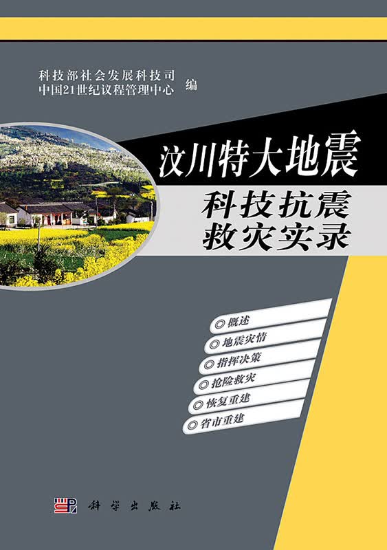 [按需印刷] 汶川特大地震科技抗震救灾实录