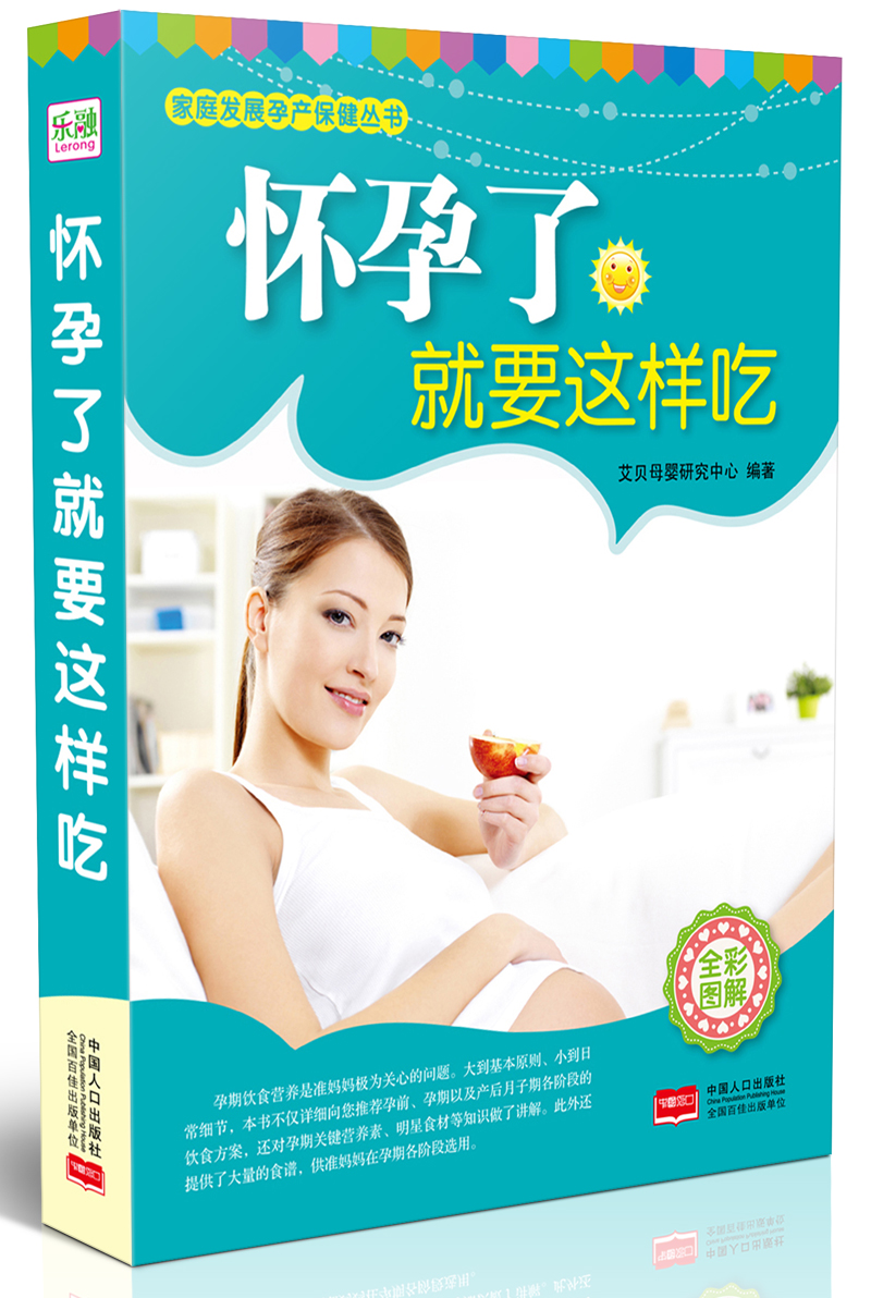 家庭发展孕产保健丛书：怀孕了就要这样吃