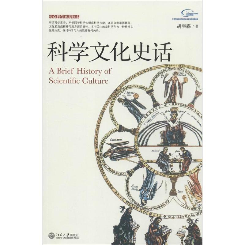 科学文化史话