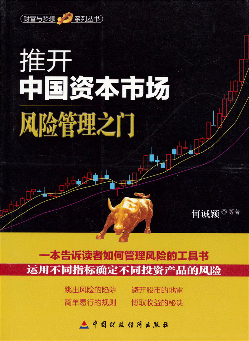 财富与梦想系列丛书：推开中国资本市场风险管理之门