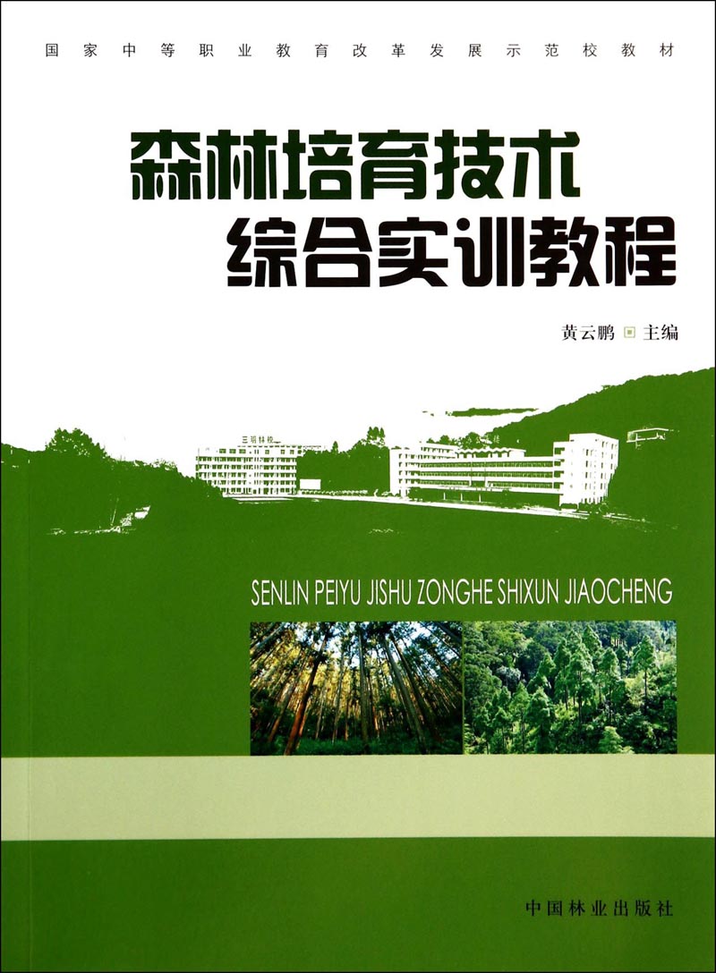 森林培育技术综合实训教程/国家中等职业教育改革发展示范校教材