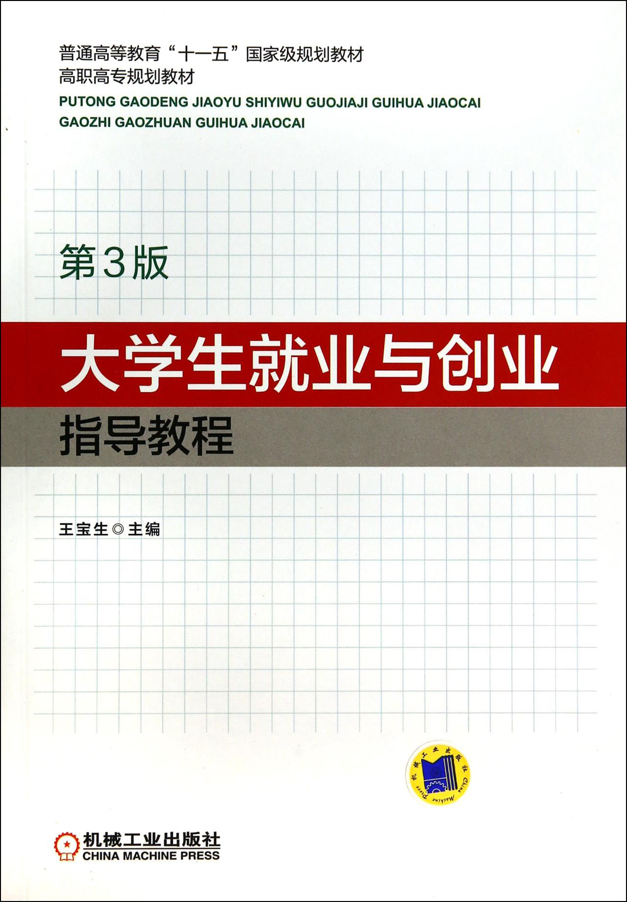 大学生就业与创业指导教程（第3版）