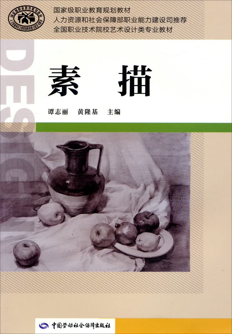 素描/全国职业技术院校艺术设计类专业教材
