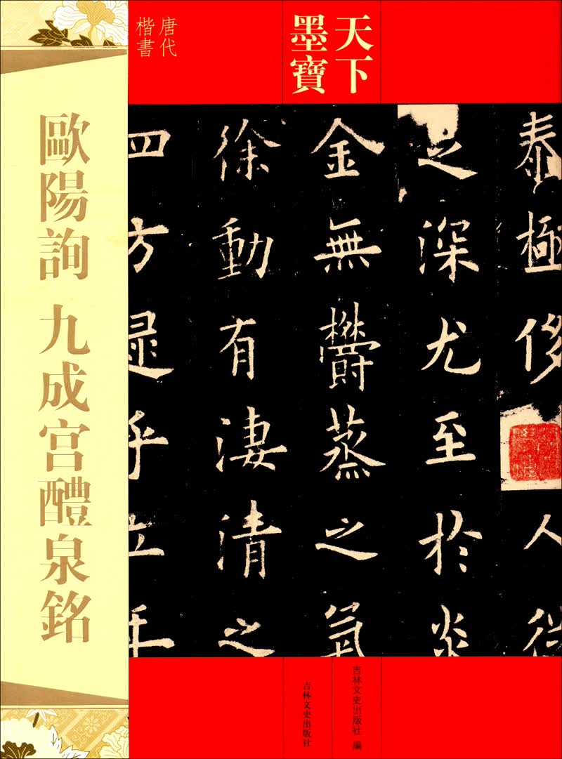 天下墨宝：欧阳询·九成宫醴泉铭