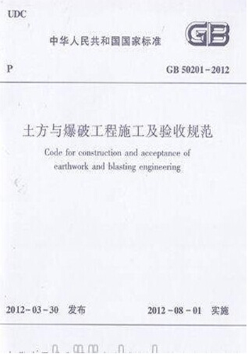 GB50201-2012土方与爆破工程施工及验收规范