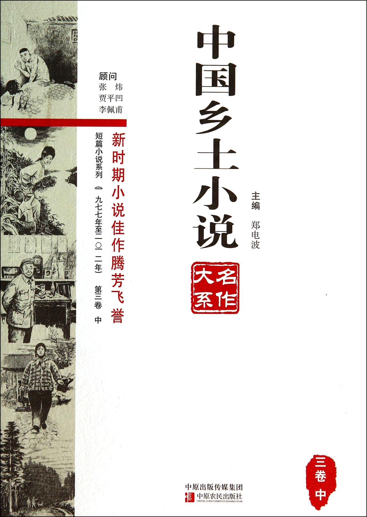 中国乡土小说名作大系(3卷中)