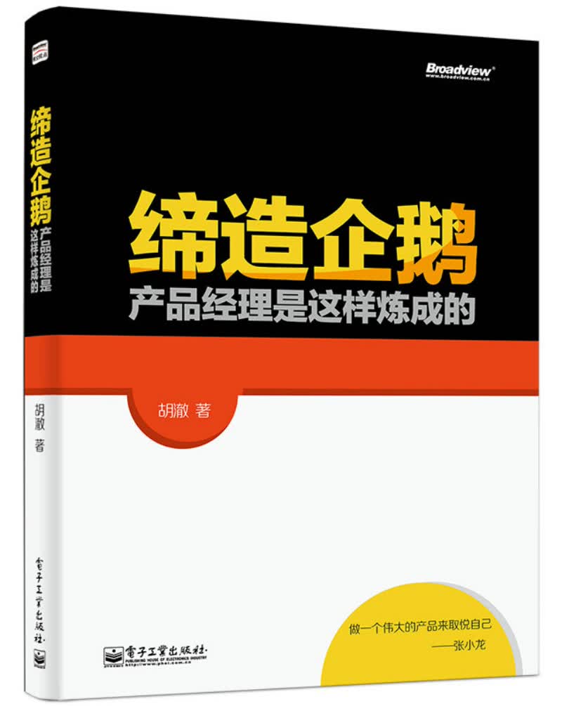 缔造企鹅：产品经理是这样炼成的(博文视点出品)