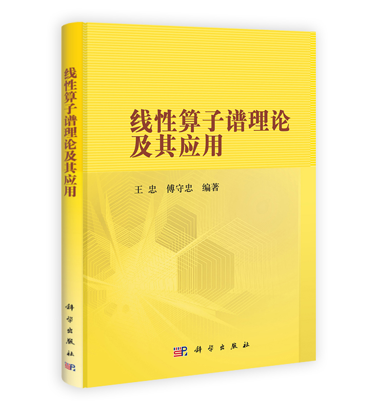 [按需印刷] 线性算子谱理论及其应用