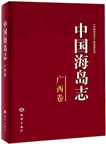 中国海岛志（广西卷）