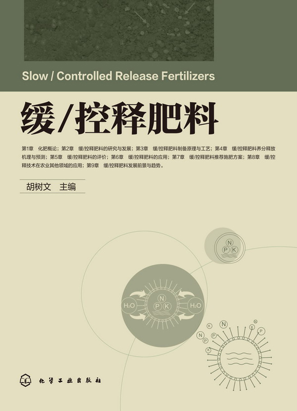 缓/控释肥料