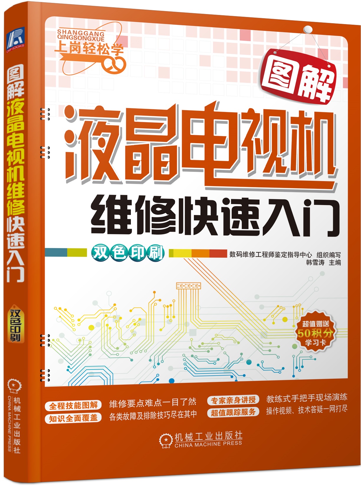 图解液晶电视机维修快速入门