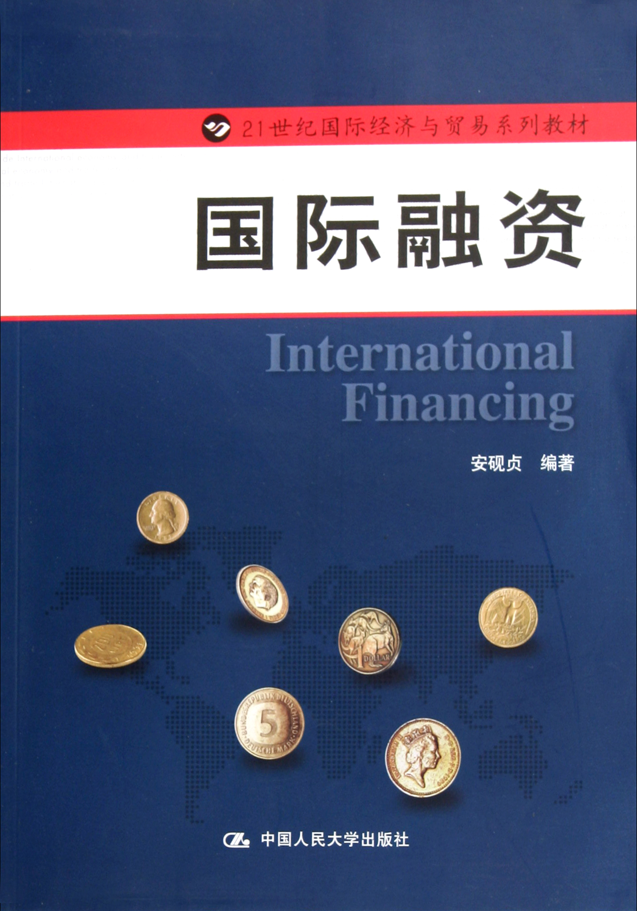 正版现货 国际融资9787300136974中国人大