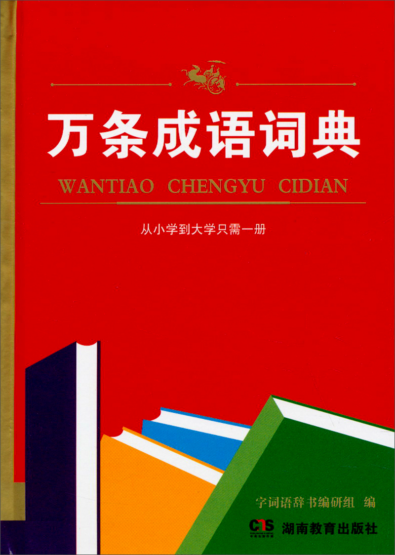 万条成语词典