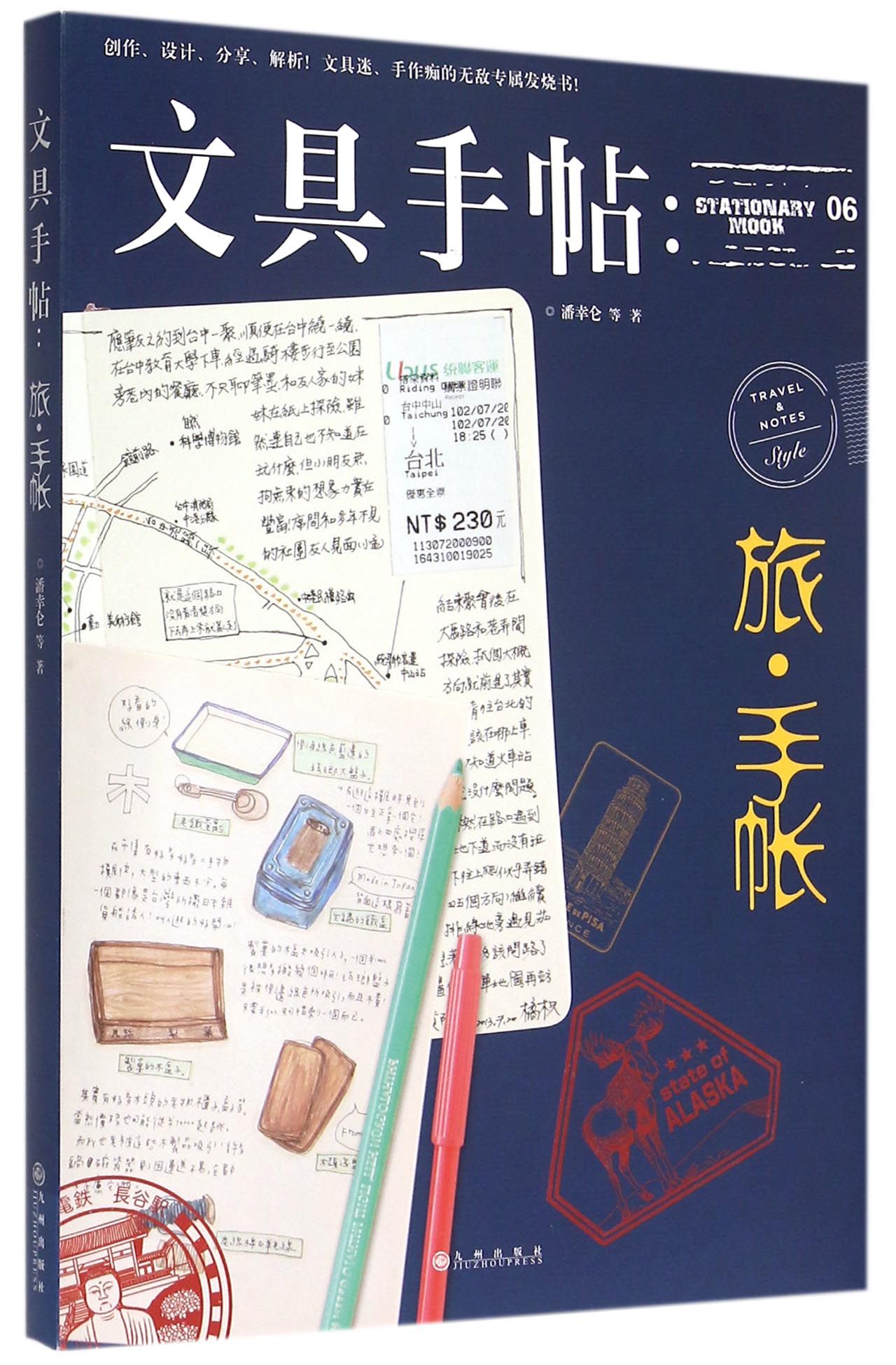 文具手帖--旅手帐