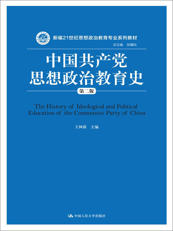 中国共产党思想政治教育史（第二版）