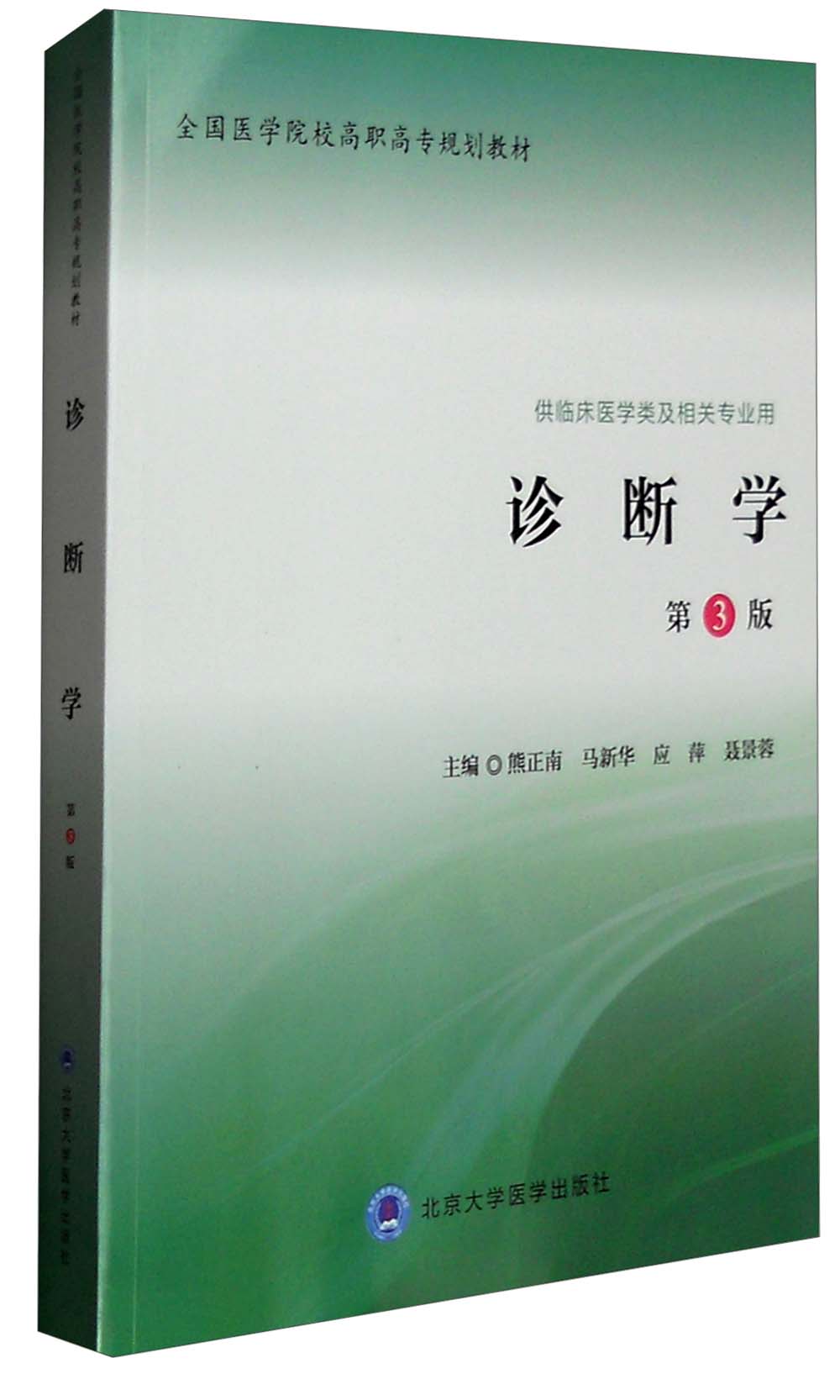 诊断学（供临床医学类及相关专业用 第3版）