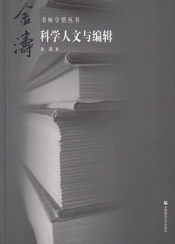 科学人文与编辑
