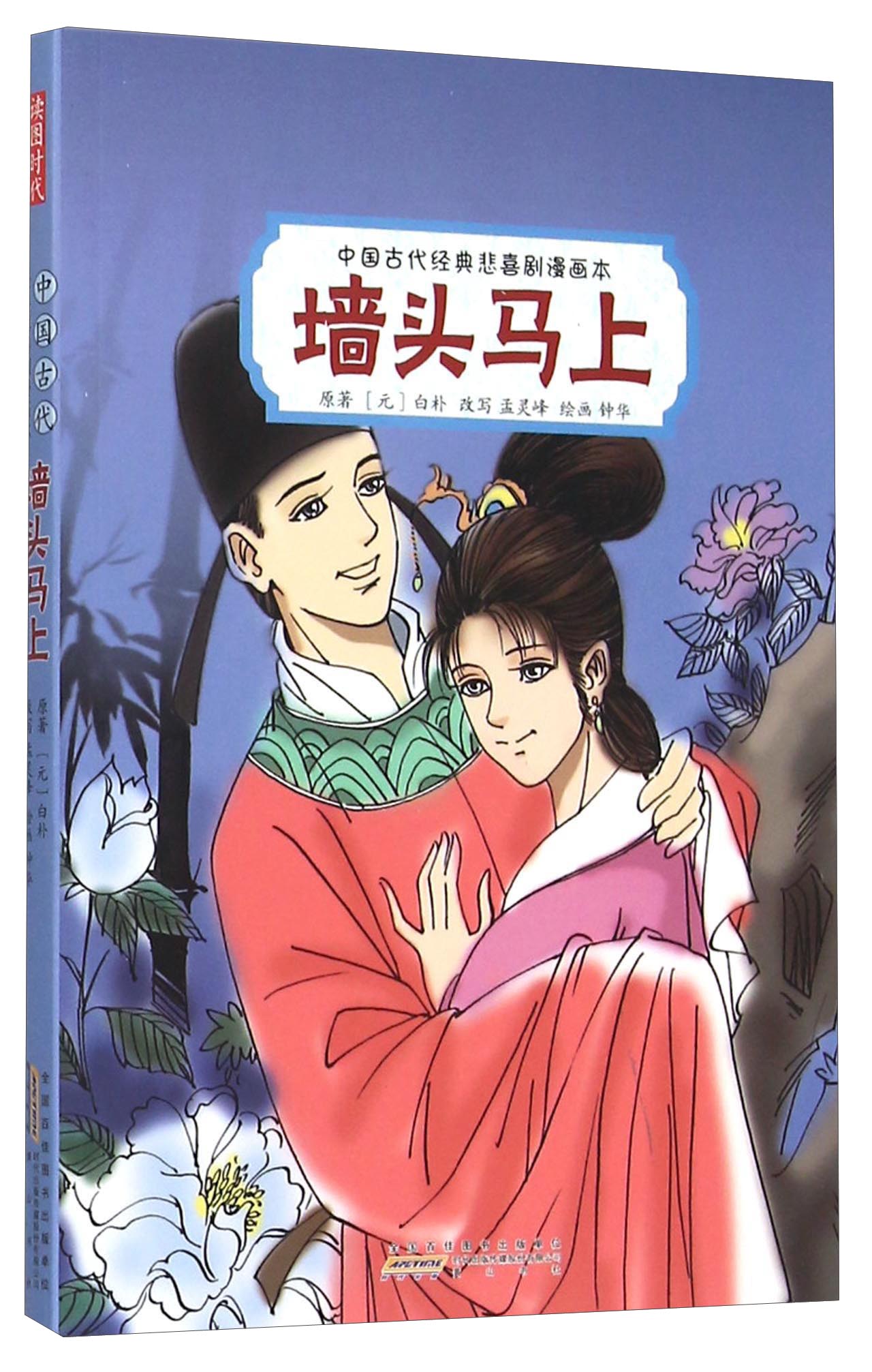 墙头马上