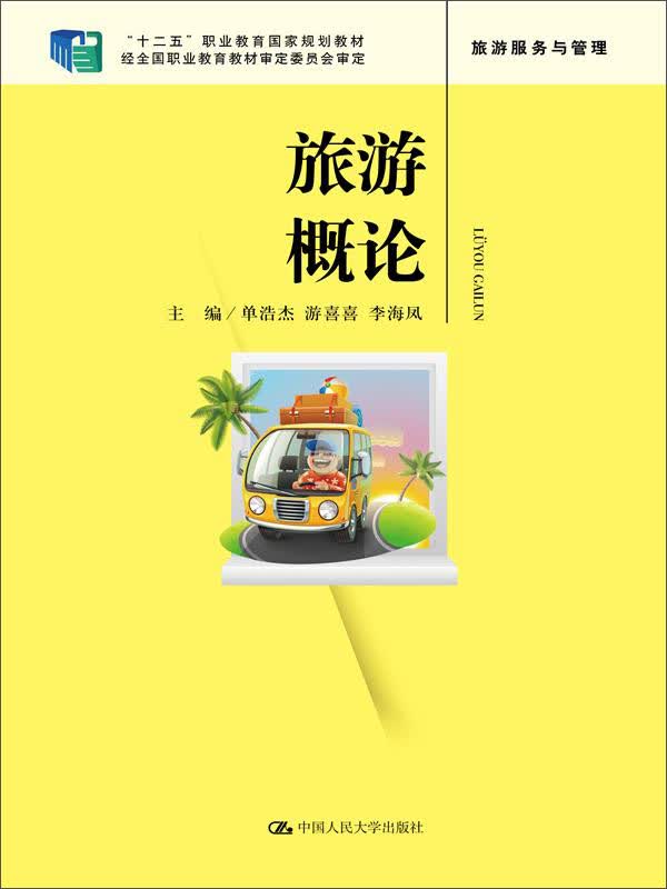 旅游概论/“十二五”职业教育国家规划教材