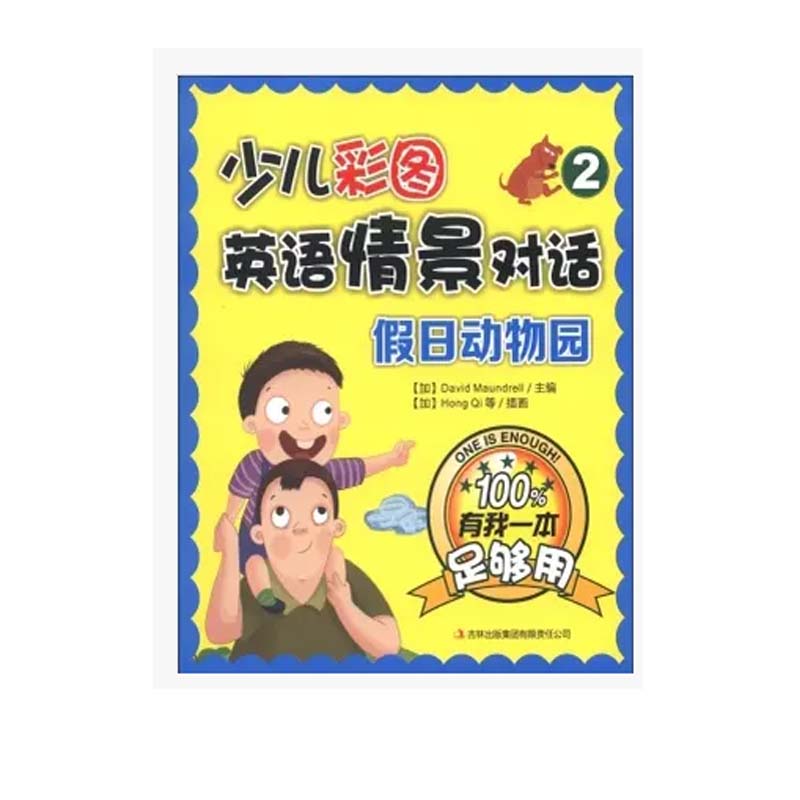 少儿彩图英语情景对话(2假日动物园)