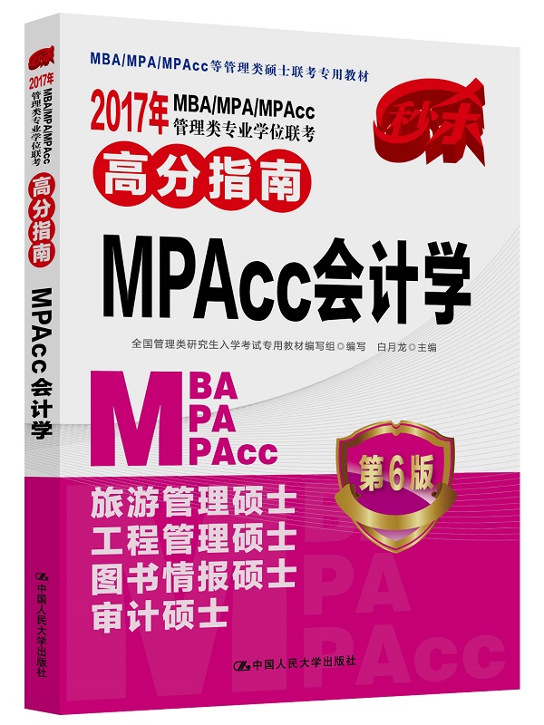 2017年 MBA/MPA/MPAcc管理类专业学位联考高分指南 MPAcc会计学 第6版