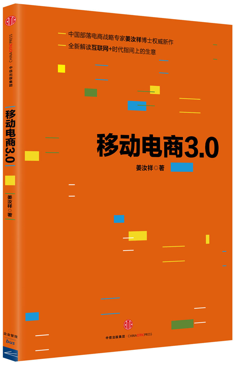 移动电商3.0 全新解读互联网+时代指间上的生意 姜汝祥 中信出版社