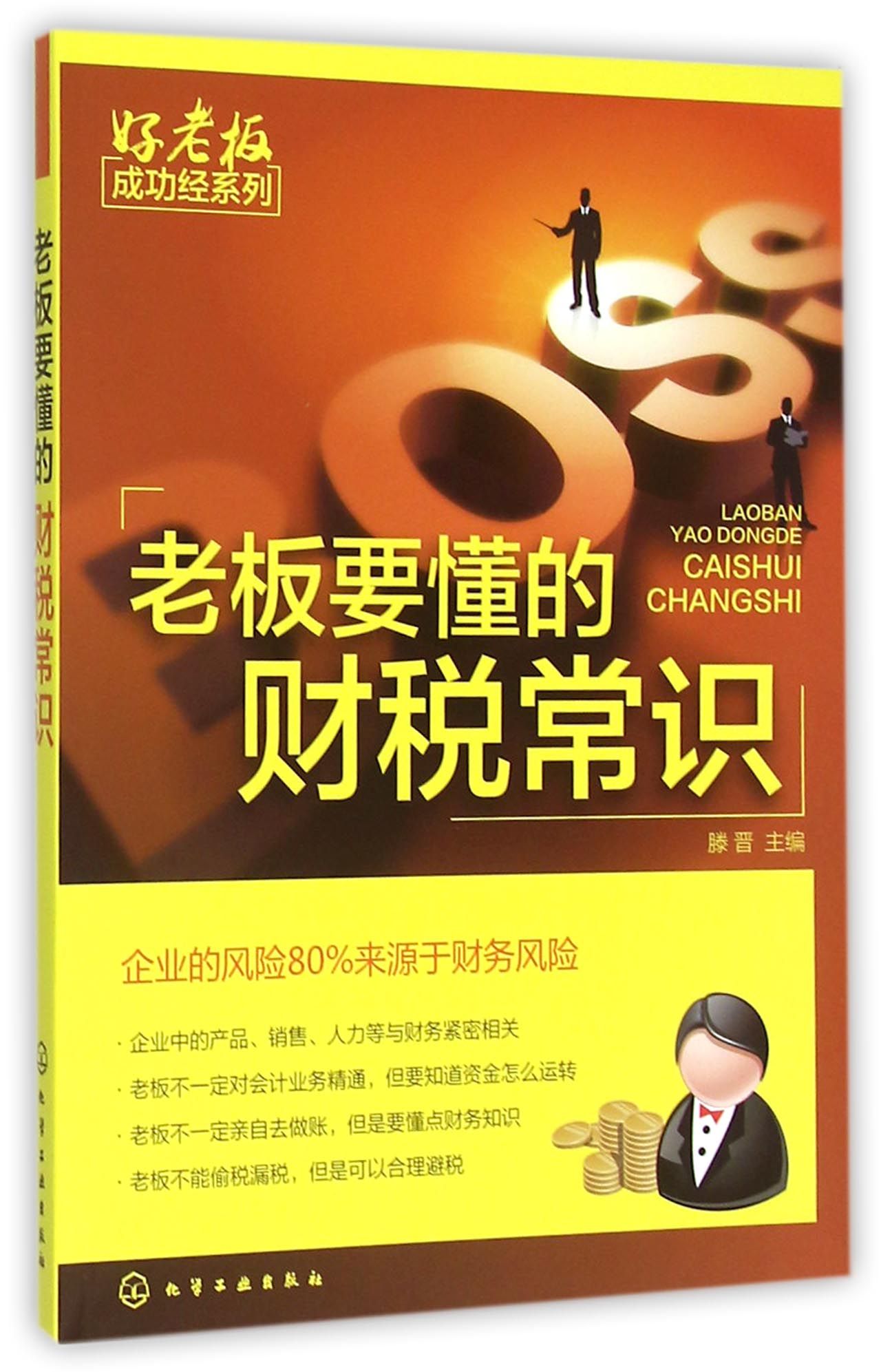 老板要懂的财税常识/好老板成功经系列