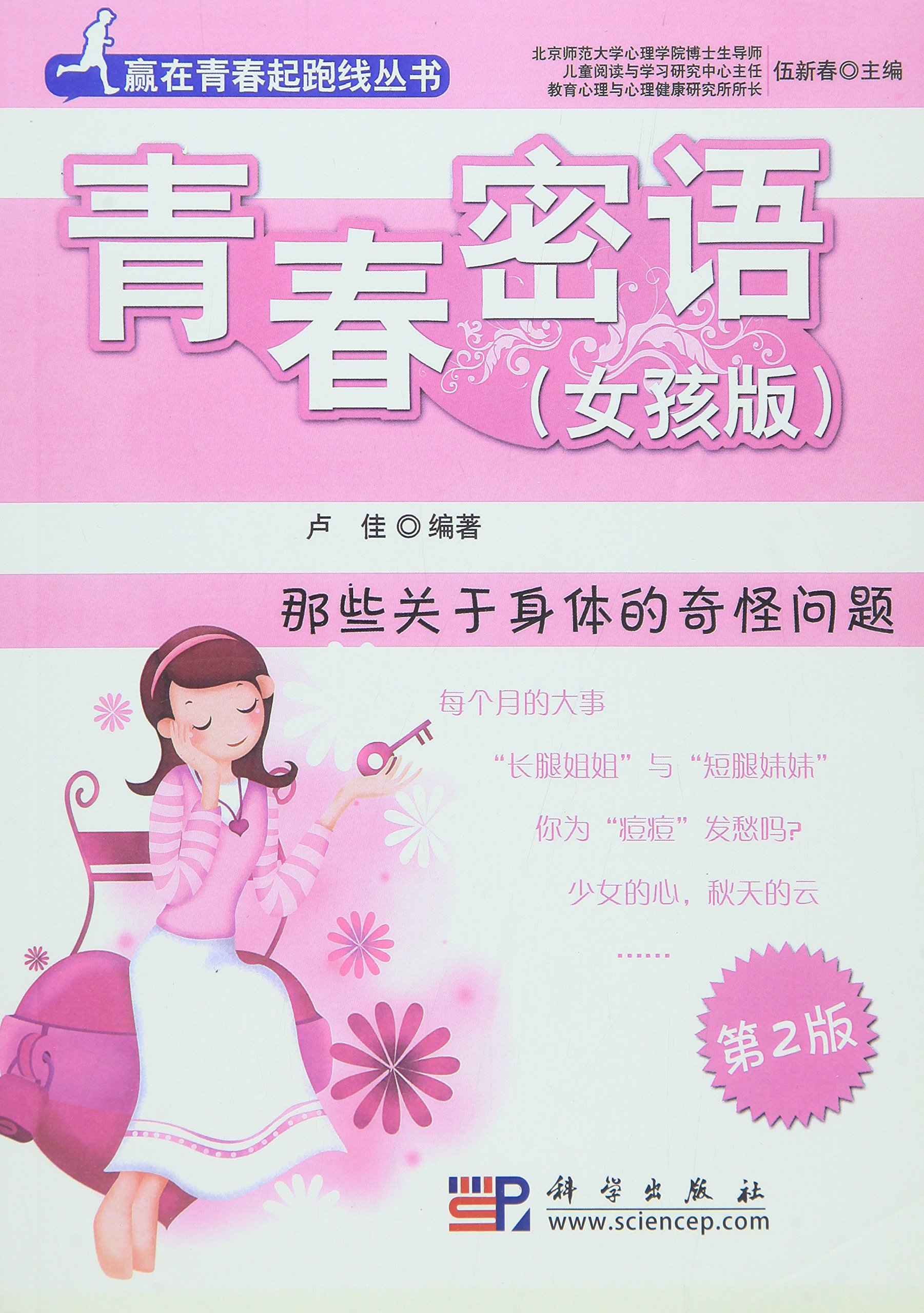 青春密语：那些关于身体的奇怪问题（女孩版第2版 ）