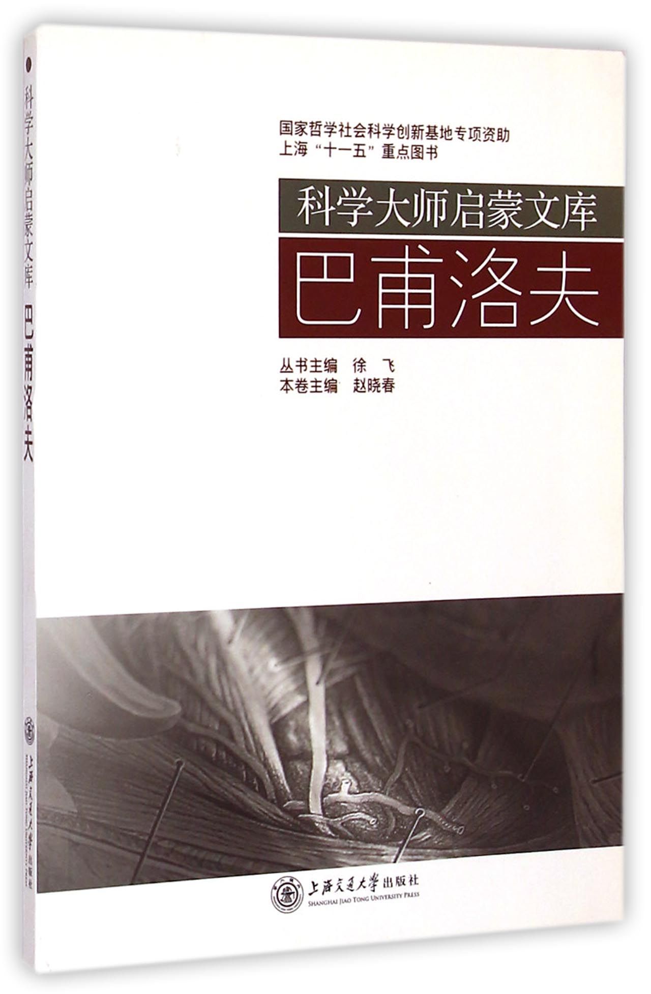 巴甫洛夫/科学大师启蒙文库