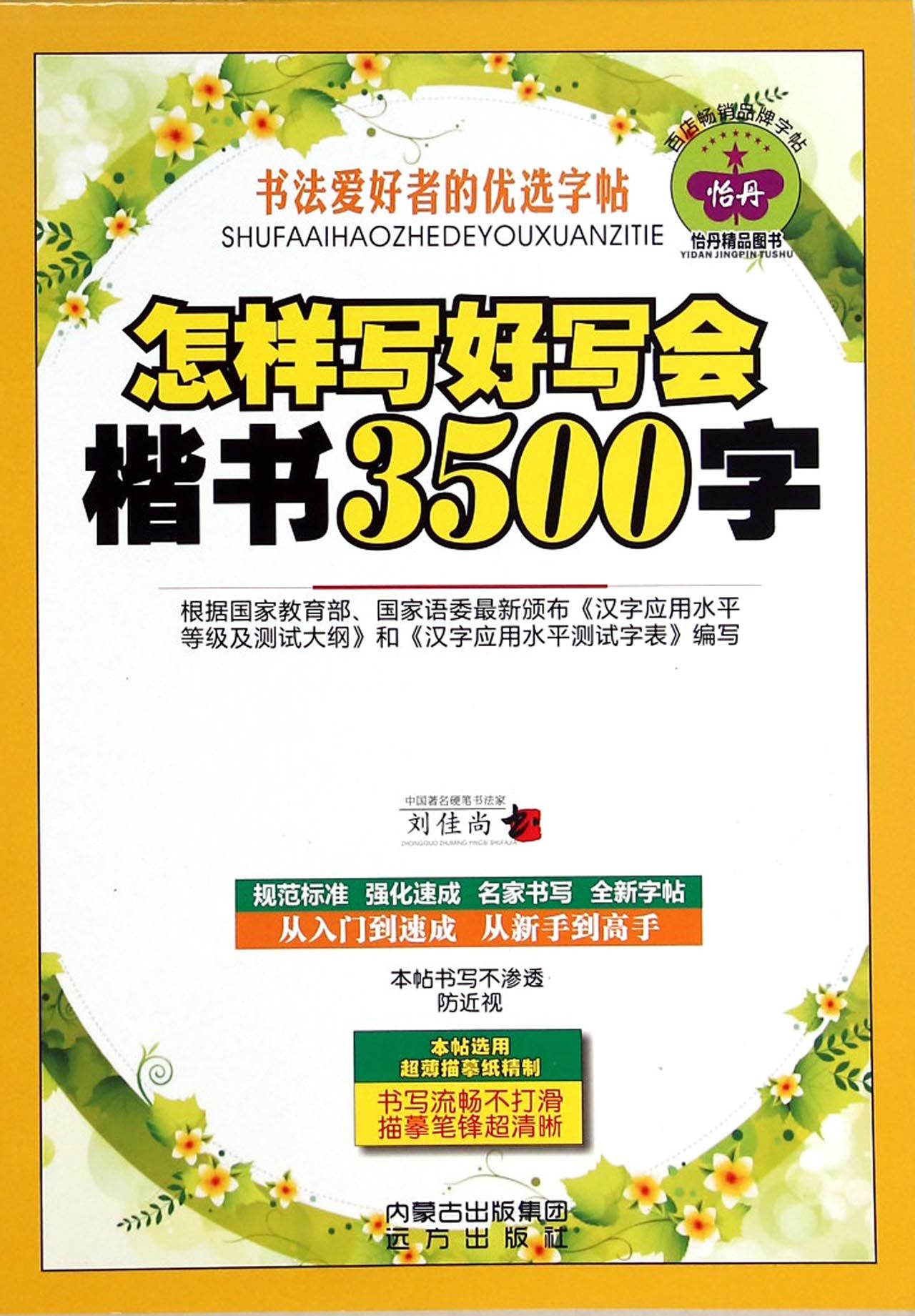 怎样写好写会楷书3500字
