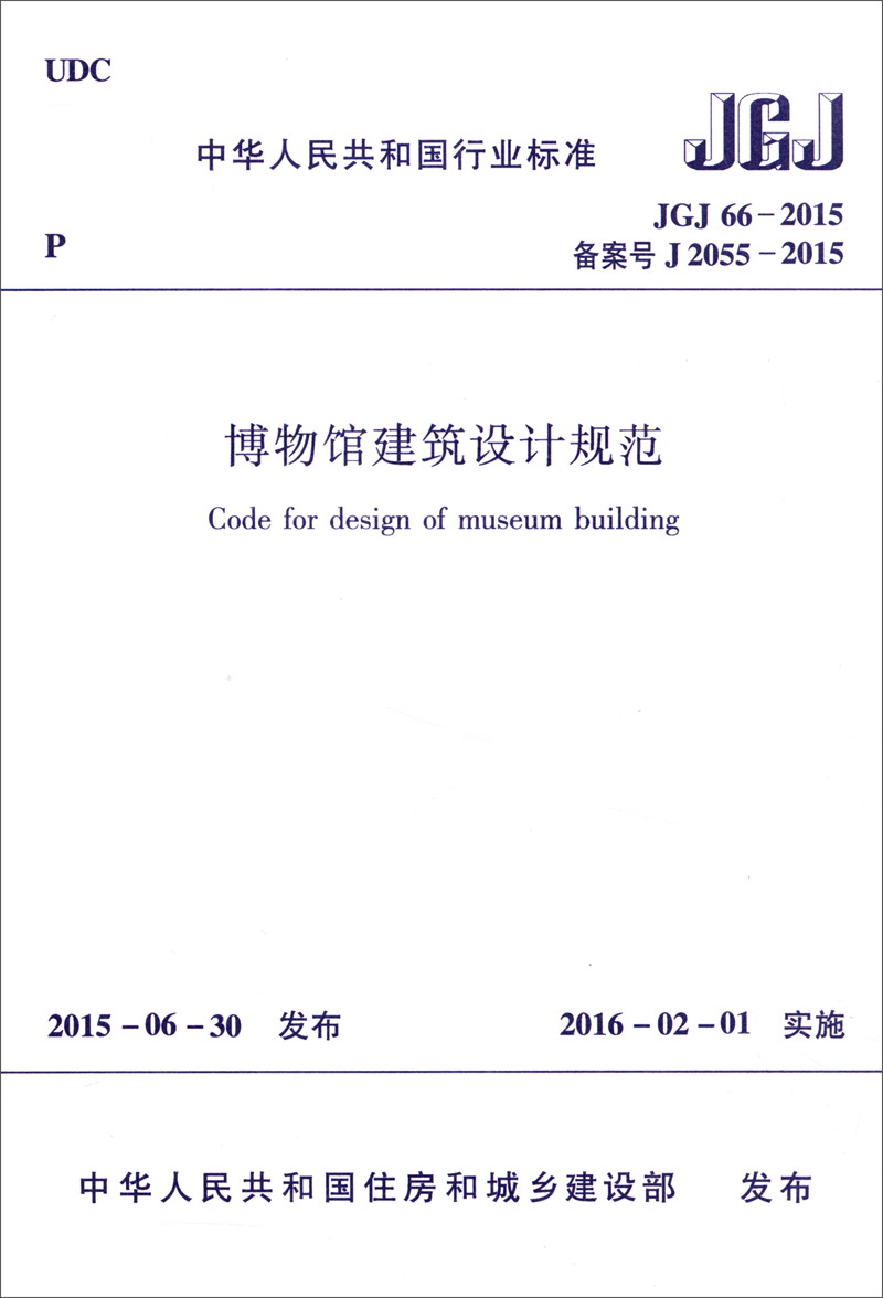 中华人民共和国行业标准（JGJ66-2015）：博物馆建筑设计规范