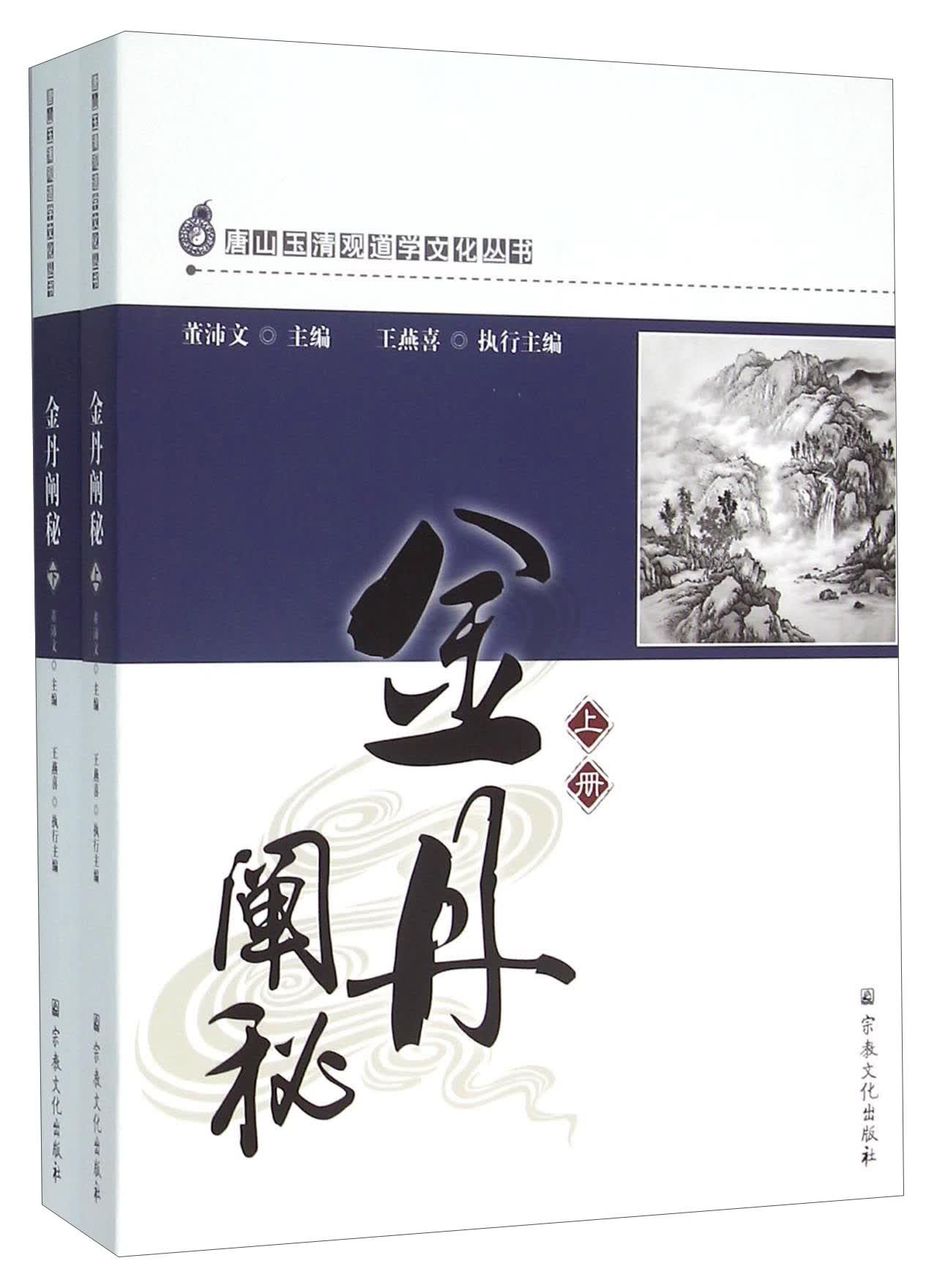 金丹阐秘（套装上下册）