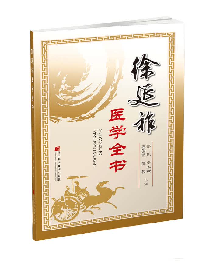 徐延祚医学全书