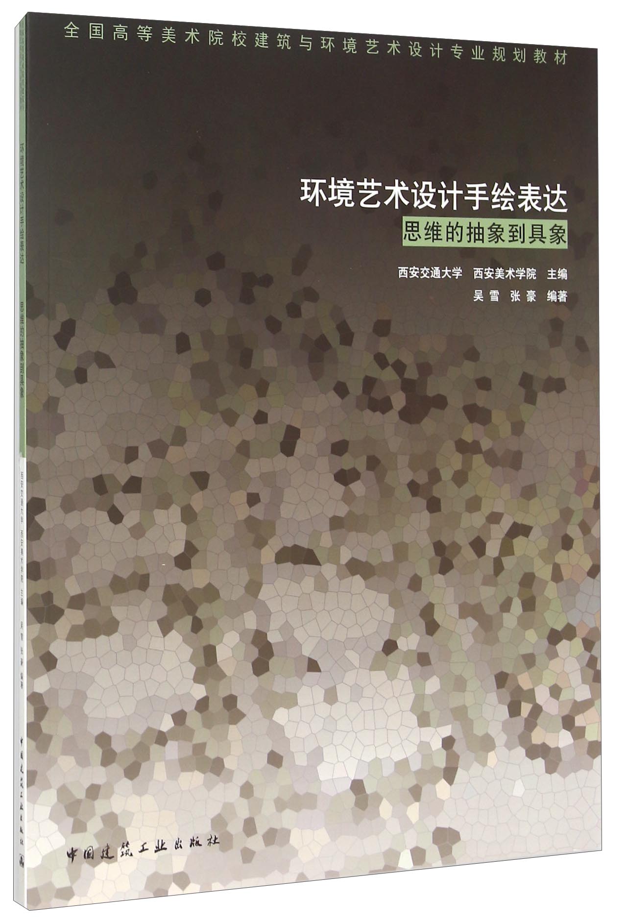 环境艺术设计手绘表达:思维的抽象到具象