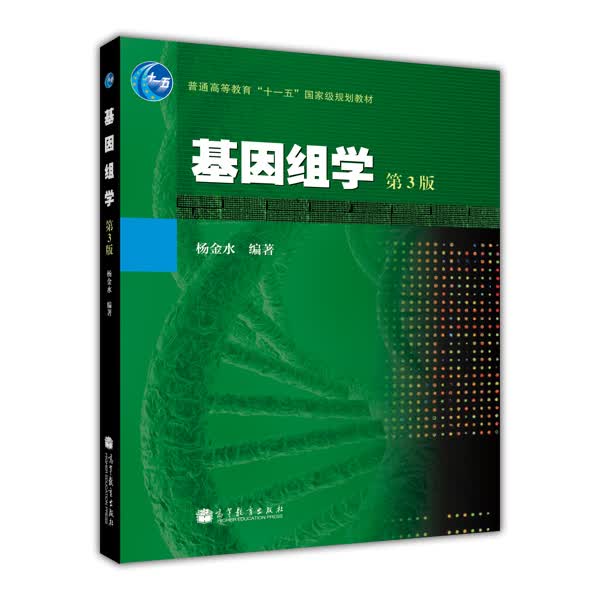 普通高等教育“十一五”国家级规划教材：基因组学（第3版）