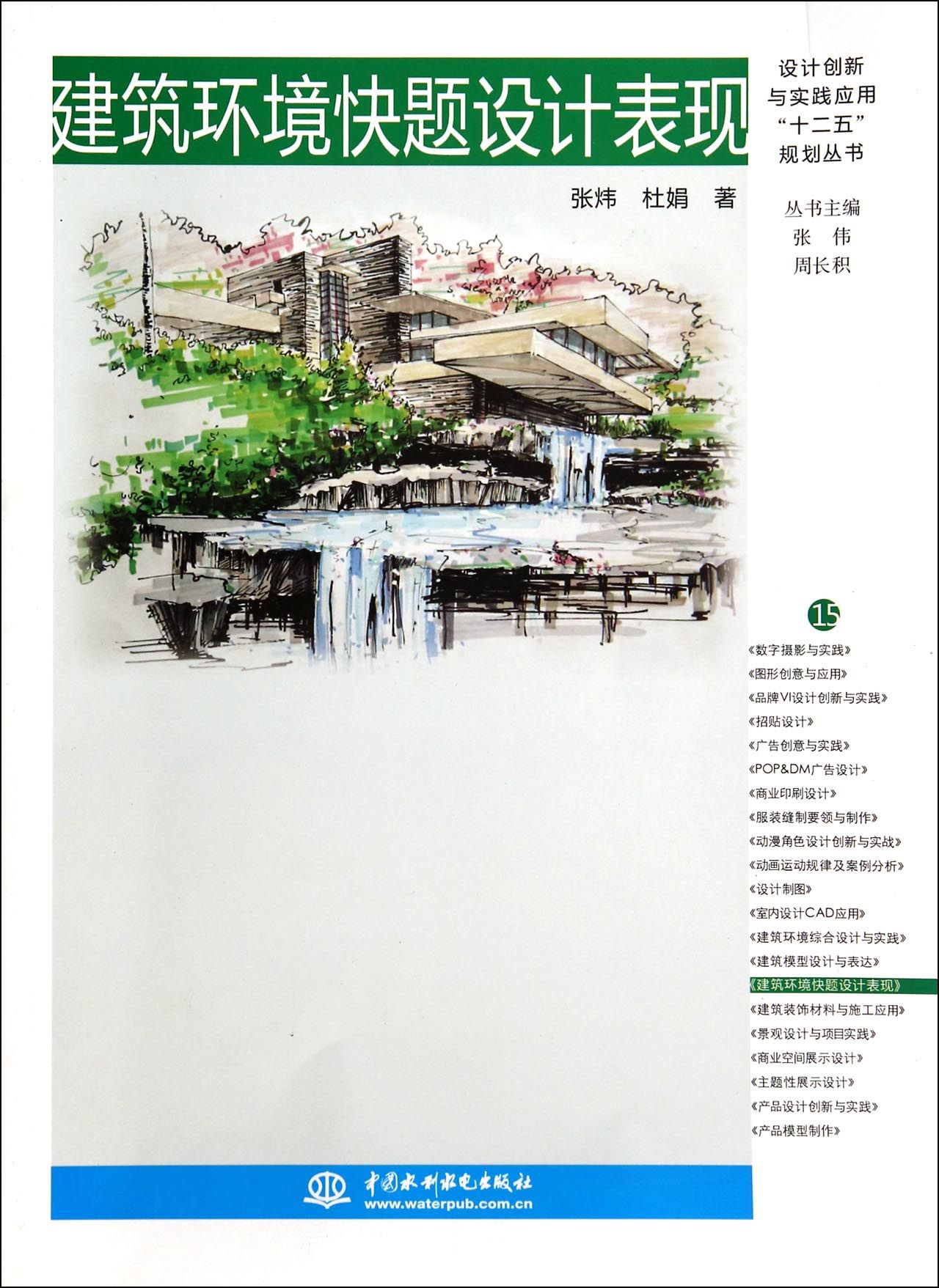 建筑环境快题设计表现/设计创新与实践应用十二五规划丛书