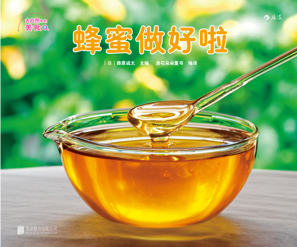 大自然中的美食（套装共5册）美食科普 儿童趣味手绘 亲子互动 拥抱自然 激发好奇 3-10岁浪花朵朵暑假阅读暑假课外书课外暑假自主阅读暑期假期读物详情图