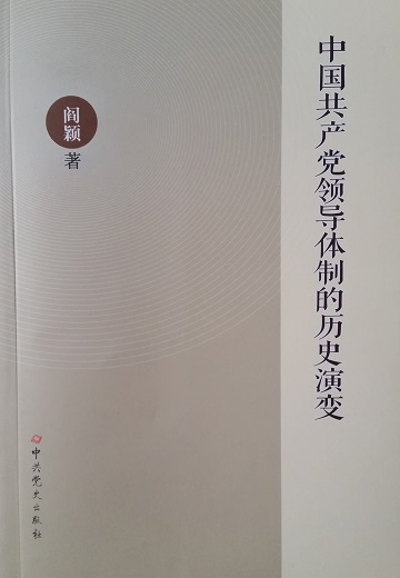 中国共产党领导体制的历史演变