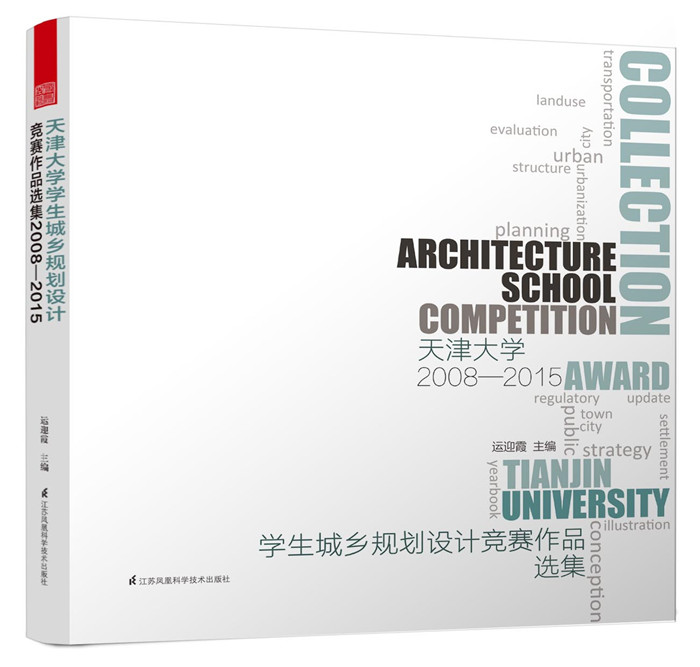 天津大学学生城乡规划设计竞赛作品选集2008-2015