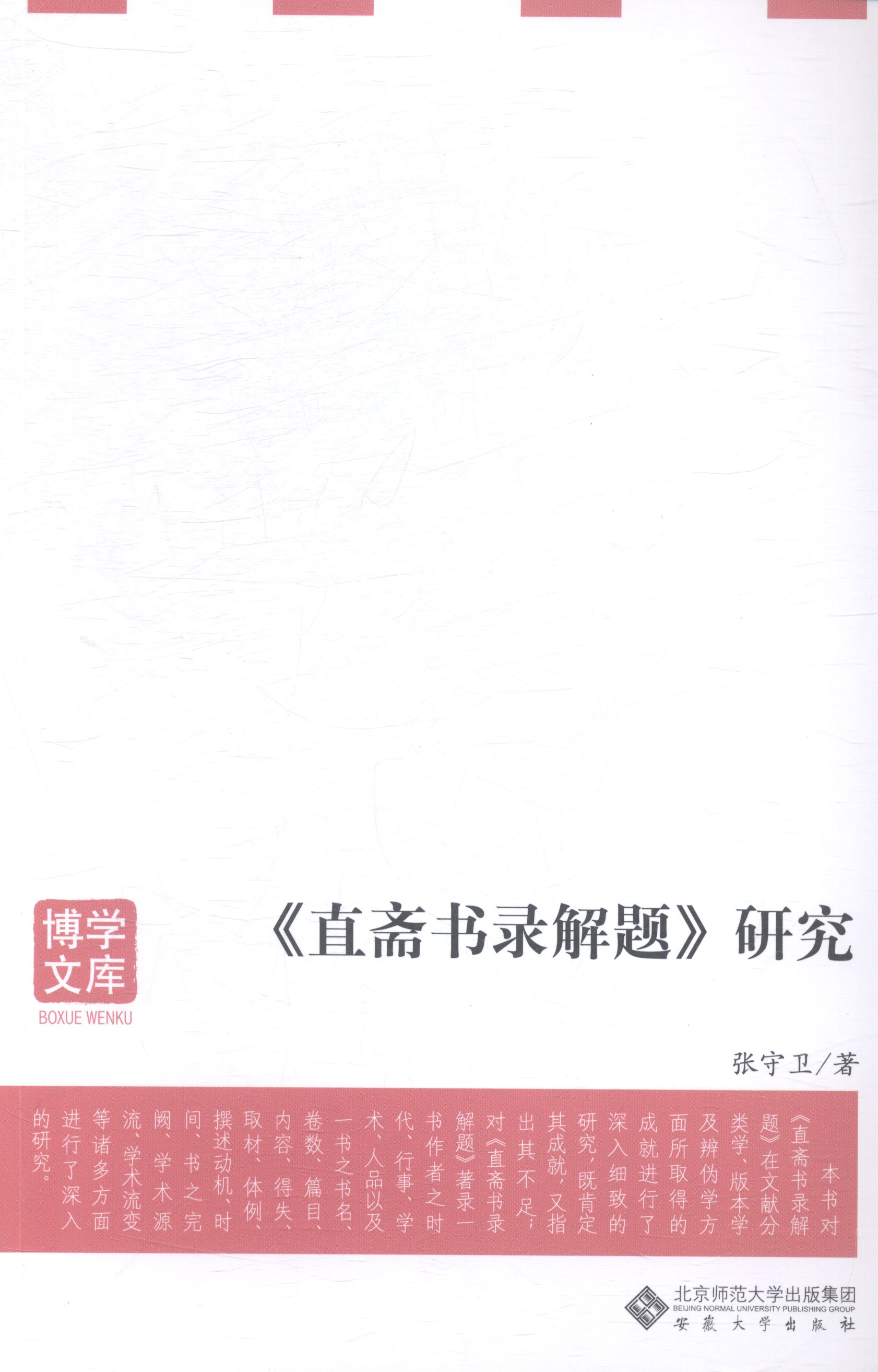 <<直斋书录解题>>研究 社会科学 书籍