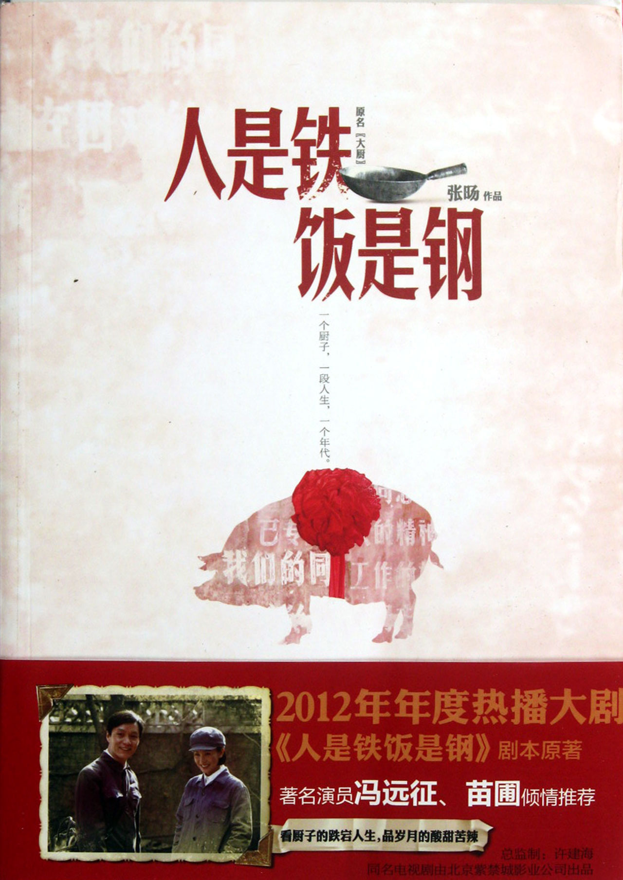 人是铁饭是钢(原名大厨)