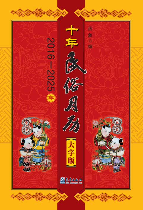 十年民俗月历（大字版）